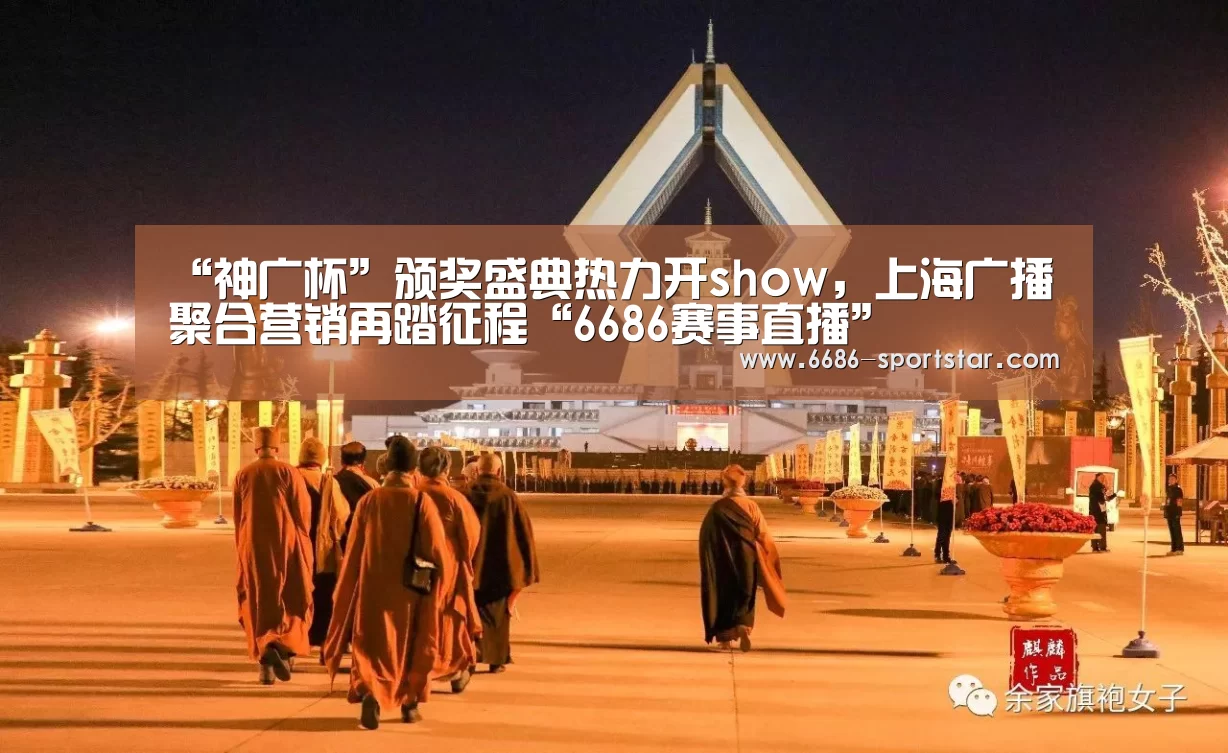 “神广杯”颁奖盛典热力开show,上海广播聚合营销再踏征程“6686赛事直播”(图1) 6686体育直播