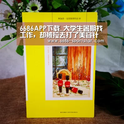 6686APP下载_大学生暑期找工作,却被拉去打了美容针(图3) 6686最新地址