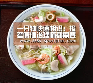 一分钟快速相识:报考康健治理师都需要哪些流程?【6686APP下载】(图2) 6686APP下载