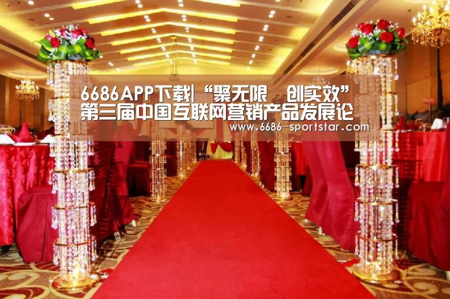 6686APP下载|“聚无限•创实效”第三届中国互联网营销产品发展论坛7月15日北京开幕(图4) 6686体育直播