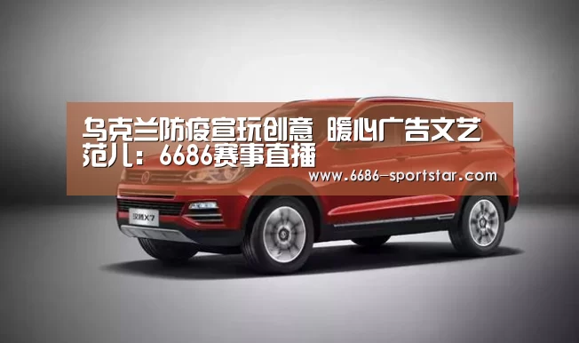 乌克兰防疫宣玩创意 暖心广告文艺范儿:6686赛事直播(图3) 6686赛事直播