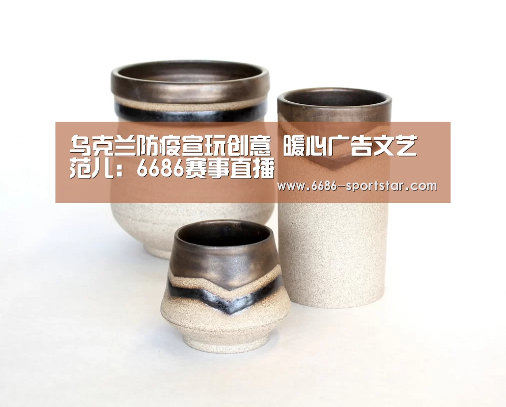 乌克兰防疫宣玩创意 暖心广告文艺范儿:6686赛事直播(图1) 6686赛事直播