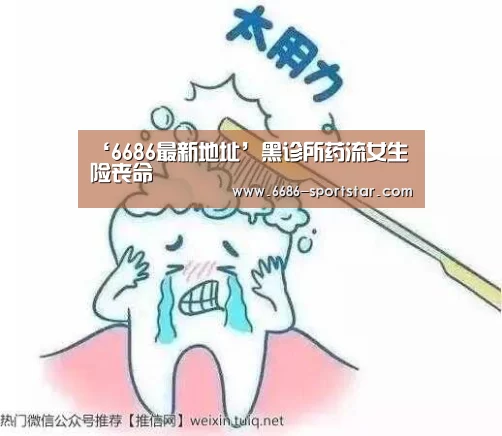 ‘6686最新地址’黑诊所药流女生险丧命(图1) 6686APP下载