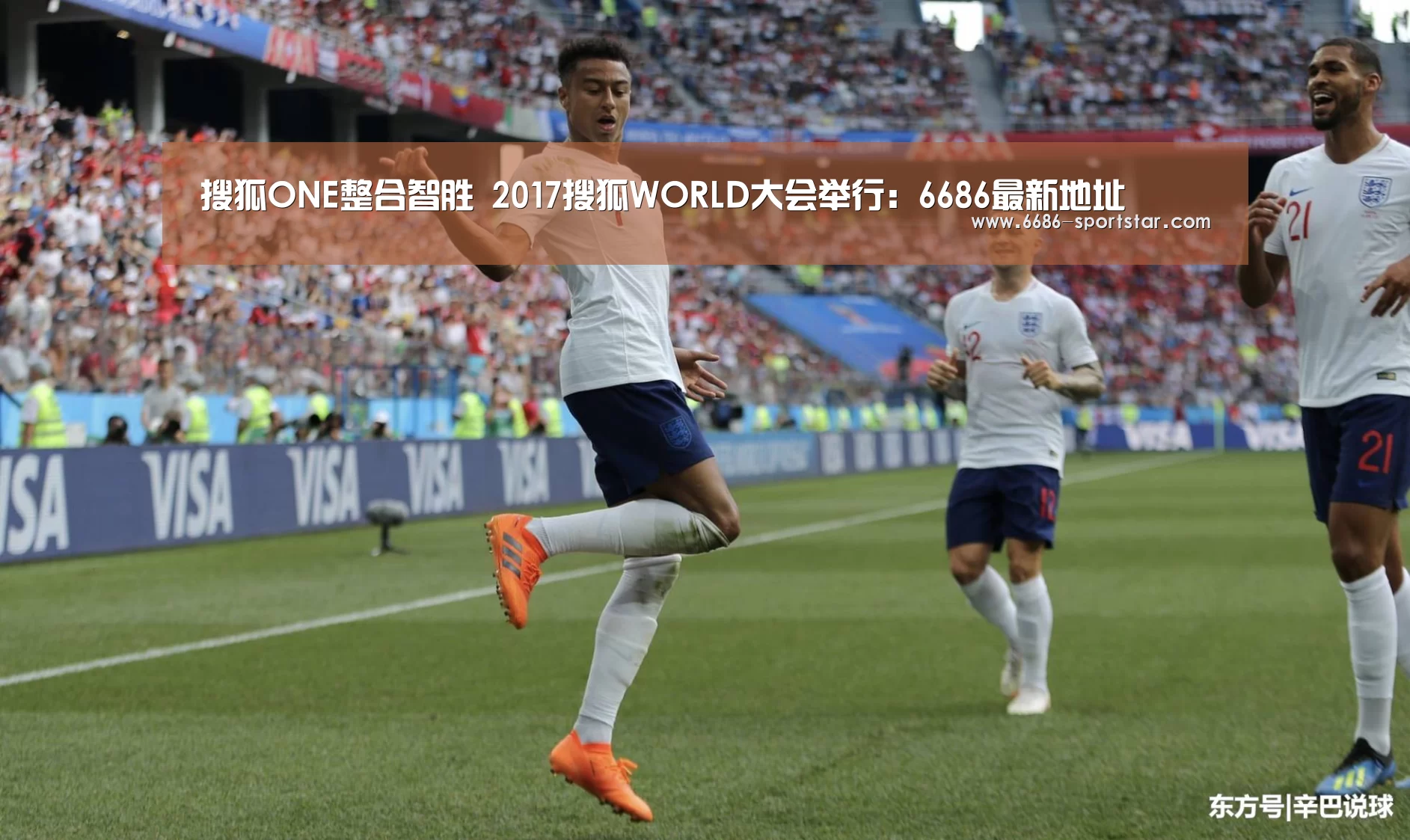 搜狐ONE整合智胜 2017搜狐WORLD大会举行:6686最新地址(图2) 6686体育直播