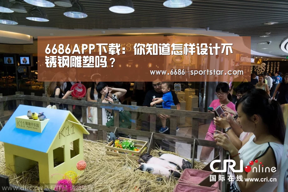 6686APP下载:你知道怎样设计不锈钢雕塑吗?(图1) 6686赛事直播