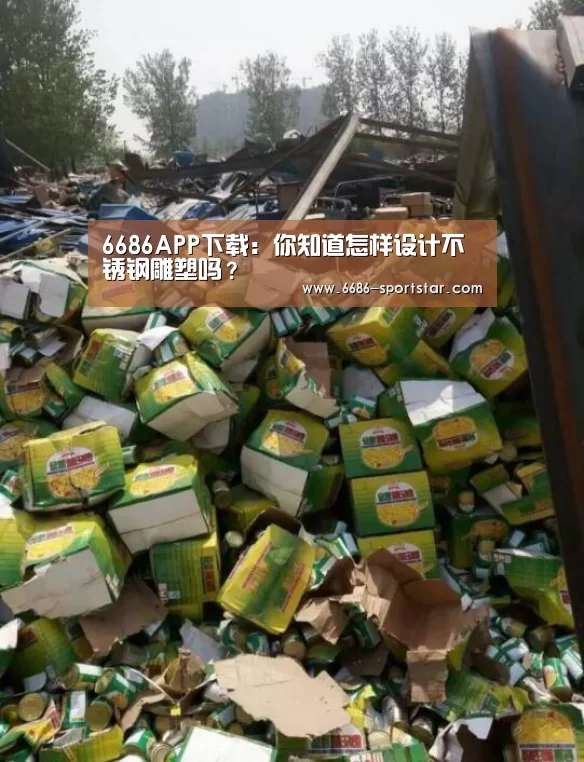 6686APP下载:你知道怎样设计不锈钢雕塑吗?(图3) 6686体育直播