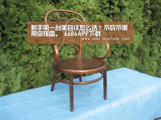 新手第一台美容仪怎么选?不吹不黑带你排雷。_6686APP下载(图4) 6686APP下载