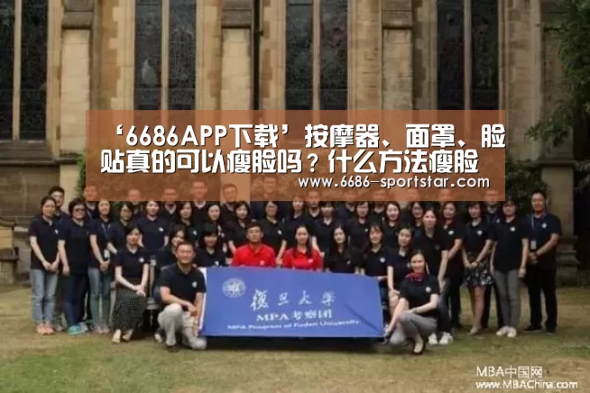 ‘6686APP下载’按摩器、面罩、脸贴真的可以瘦脸吗?什么方法瘦脸好(图1) 6686APP下载